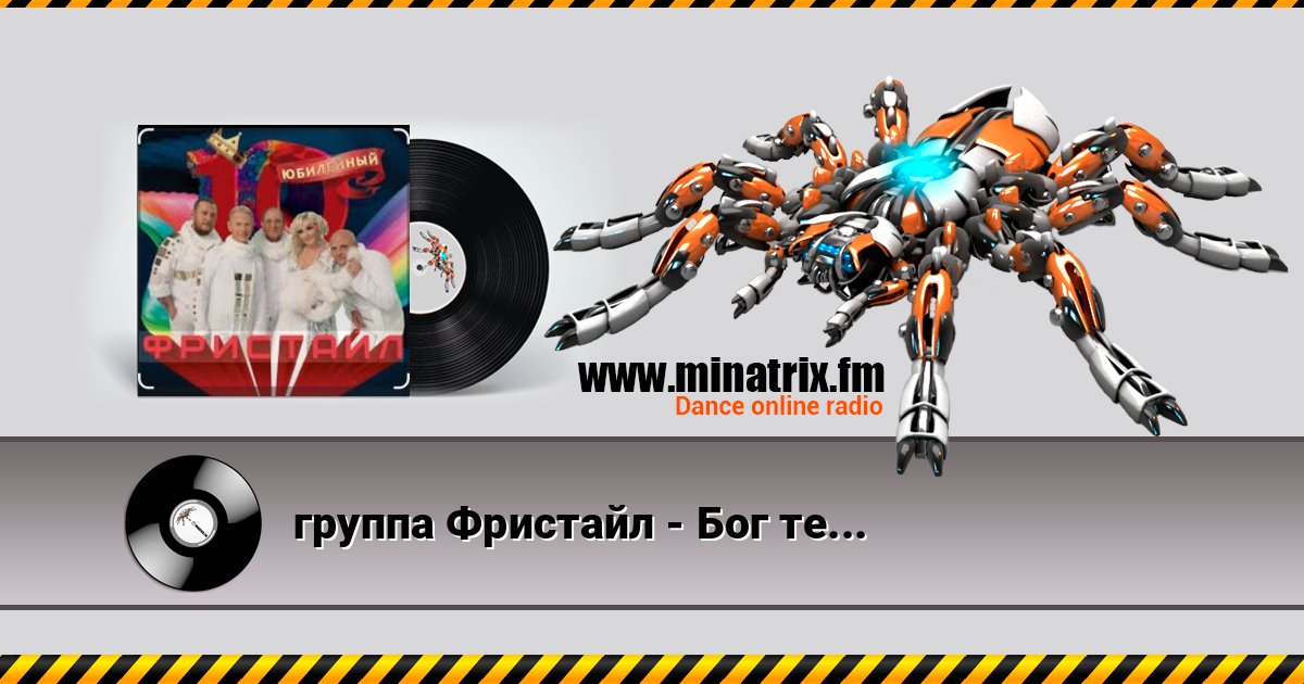 группа Фристайл - Бог тебя накажет Listen online and download MP3