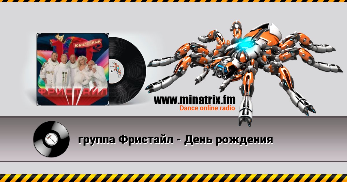 группа Фристайл - День рождения группа Фристайл - День рождения Listen online and download MP3