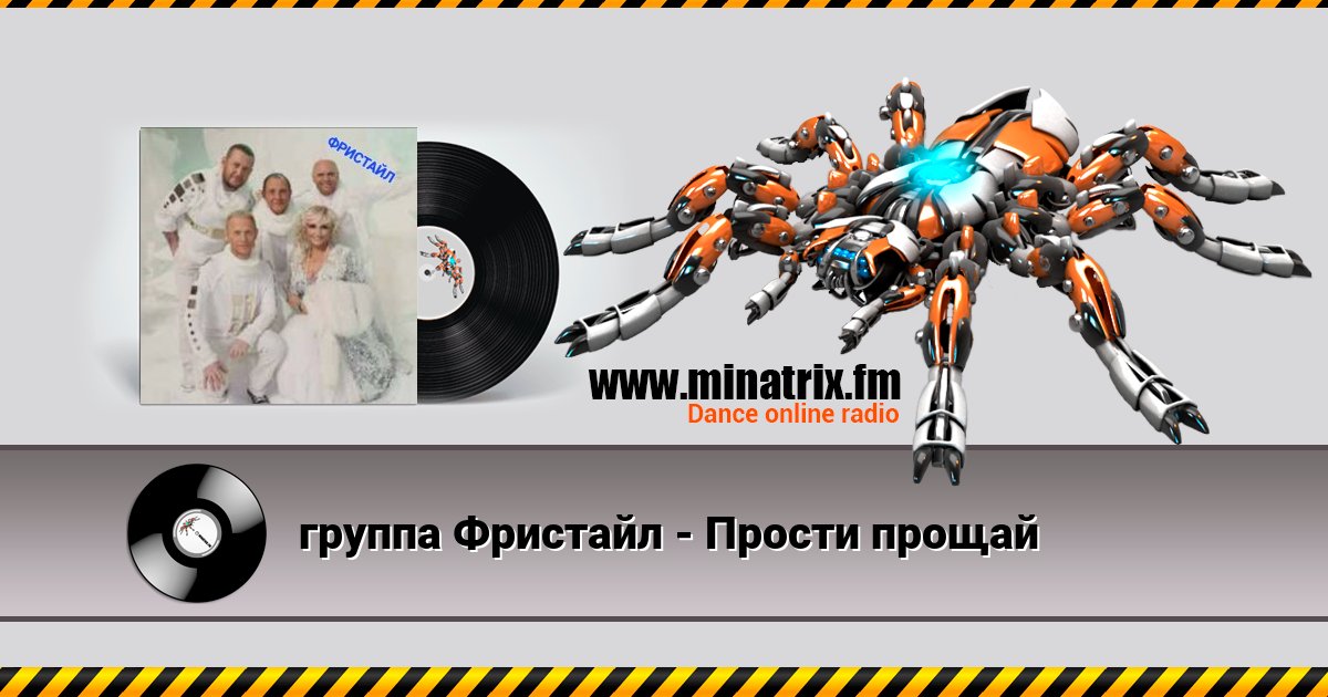 группа Фристайл - Прости прощай Listen online and download MP3