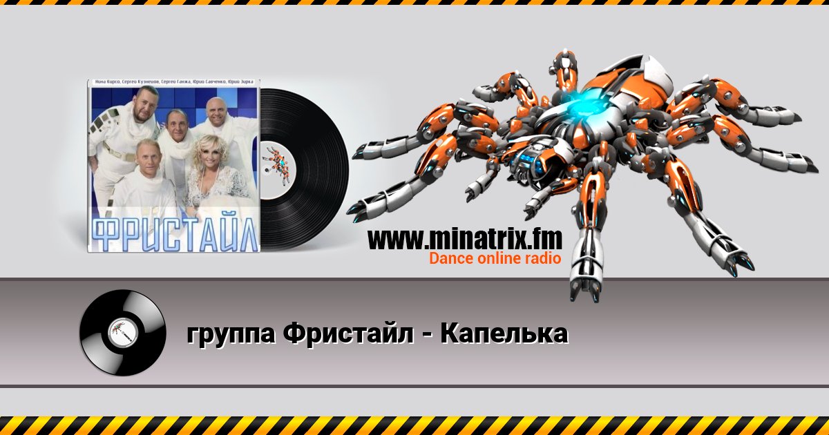 группа Фристайл - Капелька группа Фристайл - Капелька Listen online and download MP3