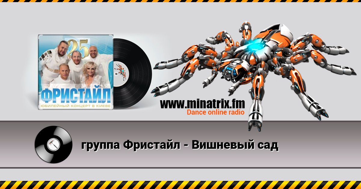 группа Фристайл - Вишневый сад группа Фристайл - Вишневый сад Listen online and download MP3