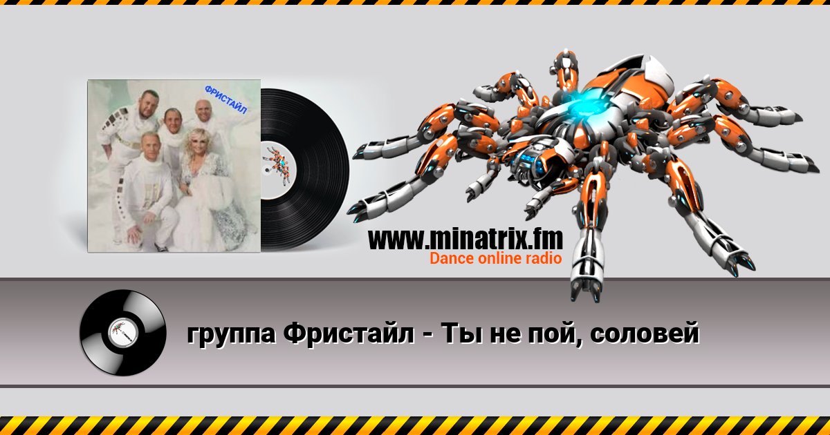 группа Фристайл - Ты не пой, соловей Listen online and download MP3