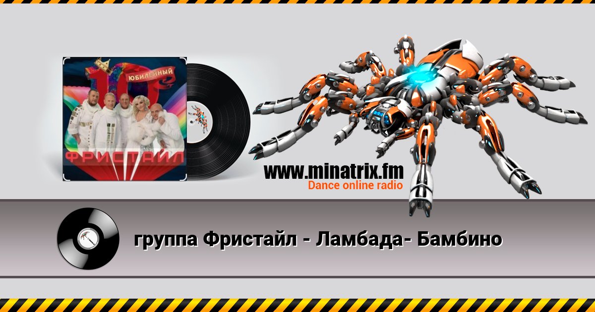 группа Фристайл - Ламбада- Бамбино Listen online and download MP3