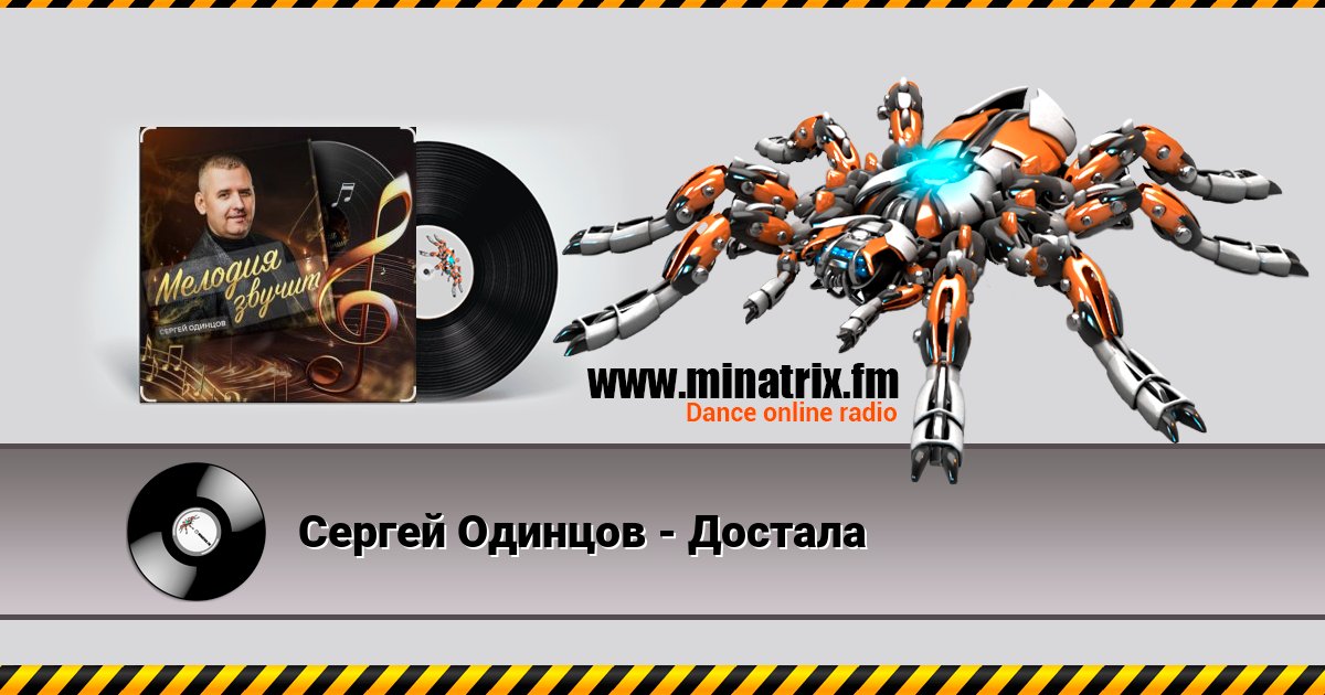 Сергей Одинцов - Достала Listen online and download MP3