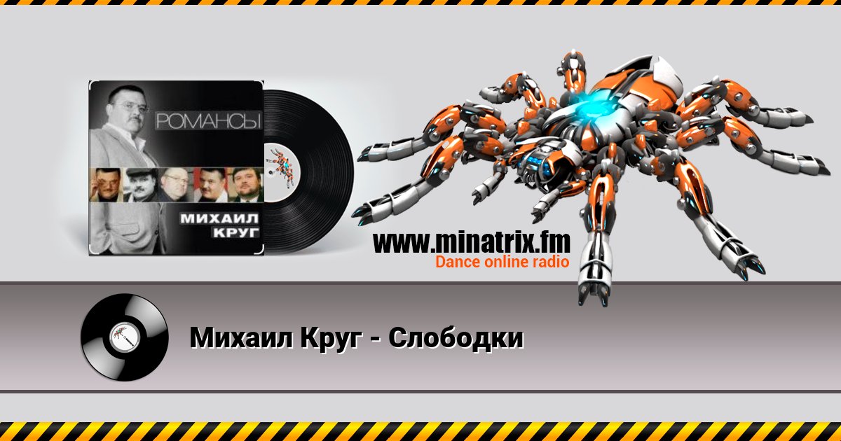 Михаил Круг - Слободки Listen online and download MP3