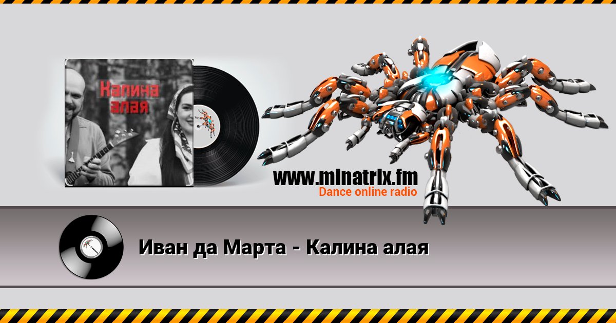 Иван да Марта - Калина алая Иван да Марта - Калина алая Listen online and download MP3