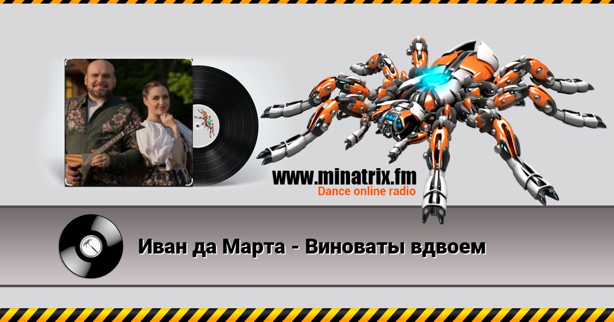 Иван да Марта - Виноваты вдвоем Listen online and download MP3