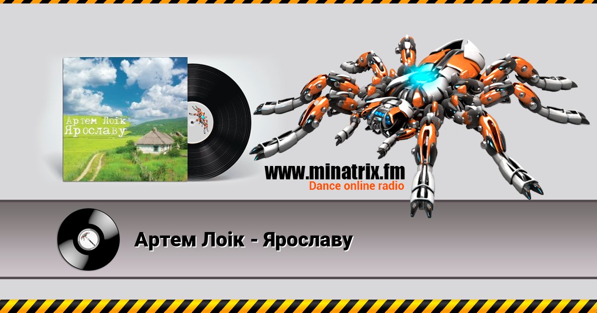 Артем Лоік - Ярославу Listen online and download MP3