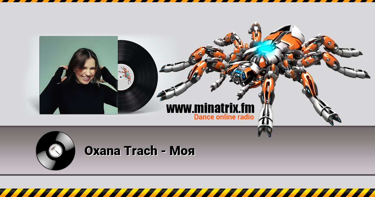 Oxana Trach - Моя Listen online and download MP3