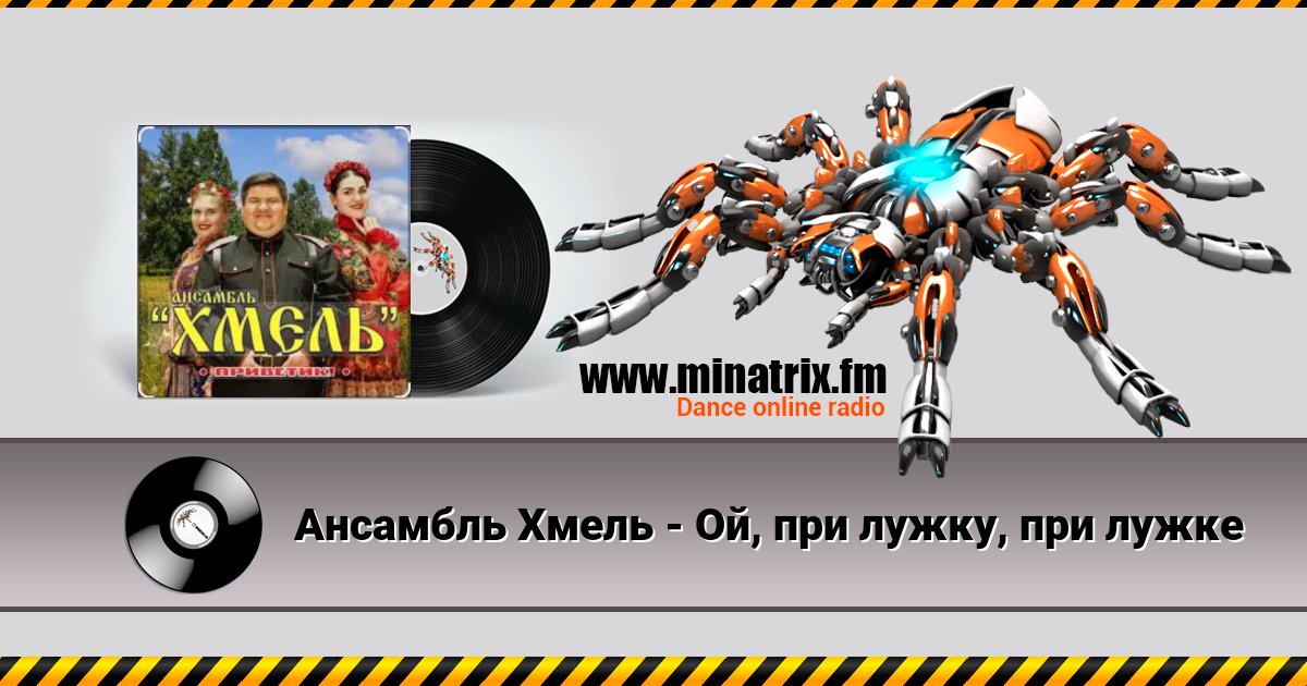 Ансамбль Хмель - Ой, при лужку, при лужке Listen online and download MP3