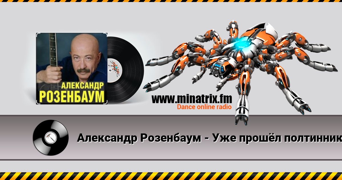 Александр Розенбаум - Уже прошёл полтинник после детства Listen online and download MP3