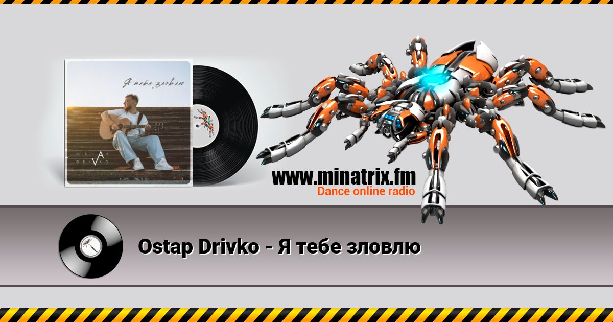 Ostap Drivko - Я тебе зловлю Listen online and download MP3