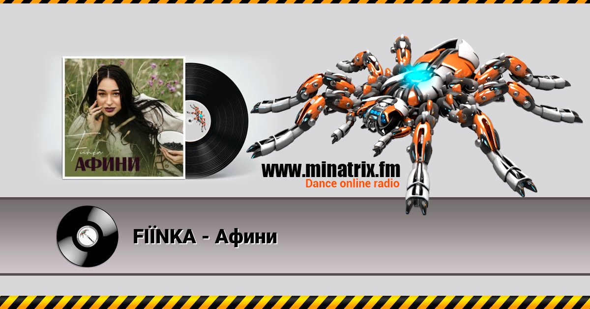 FIЇNKA - Афини Listen online and download MP3