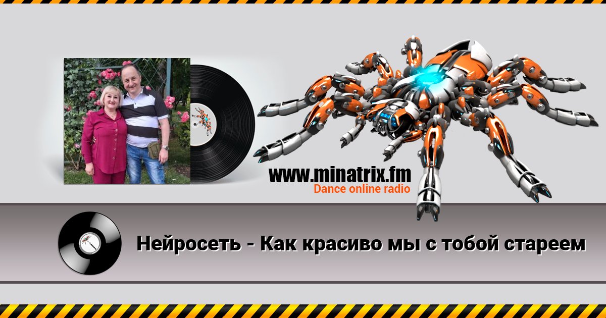 Нейросеть - Как красиво мы с тобой стареем Listen online and download MP3