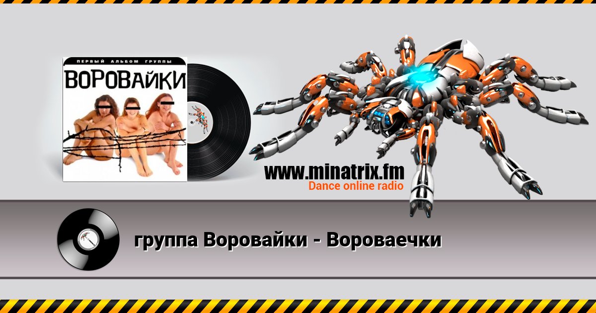 группа Воровайки - Вороваечки группа Воровайки - Вороваечки Listen online and download MP3