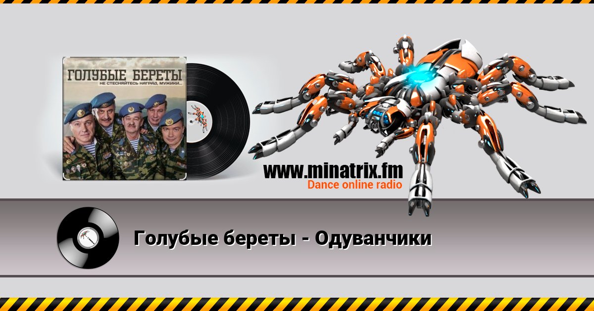 Голубые береты - Одуванчики Listen online and download MP3
