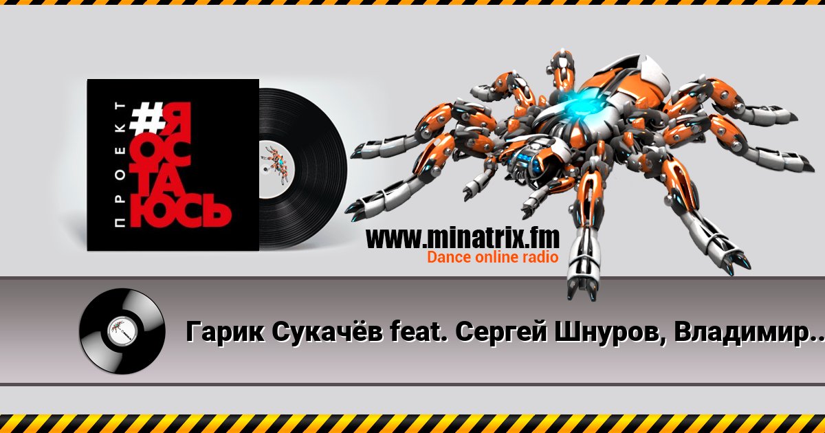 Гарик Сукачёв feat. Сергей Шнуров, Владимир Шахрин - Я остаюсь Listen online and download MP3