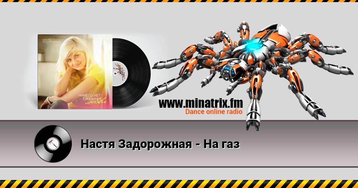 Настя Задорожная - На газ Listen online and download MP3