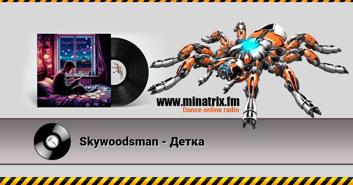 Skywoodsman - Детка Skywoodsman - Детка Listen online and download MP3