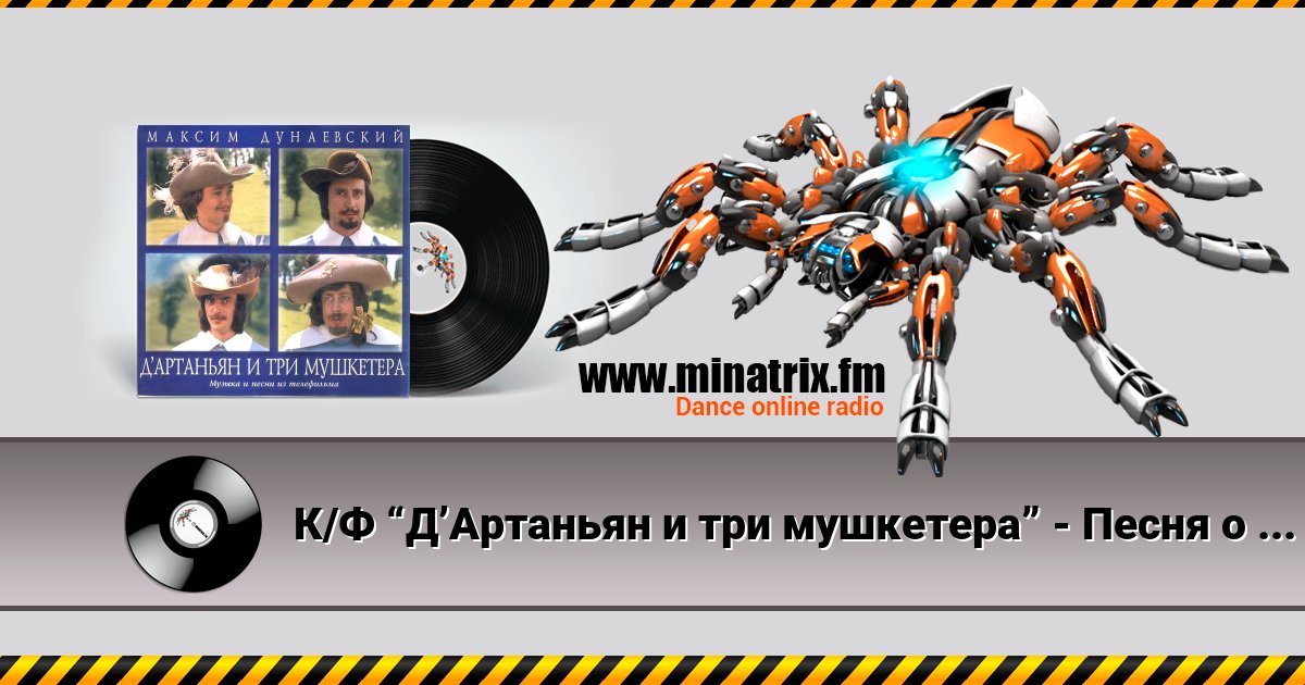 К/Ф “Д’Артаньян и три мушкетера” - Песня о дружбе Listen online and download MP3