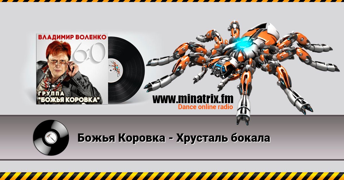 Божья Коровка - Хрусталь бокала Божья Коровка - Хрусталь бокала Listen online and download MP3