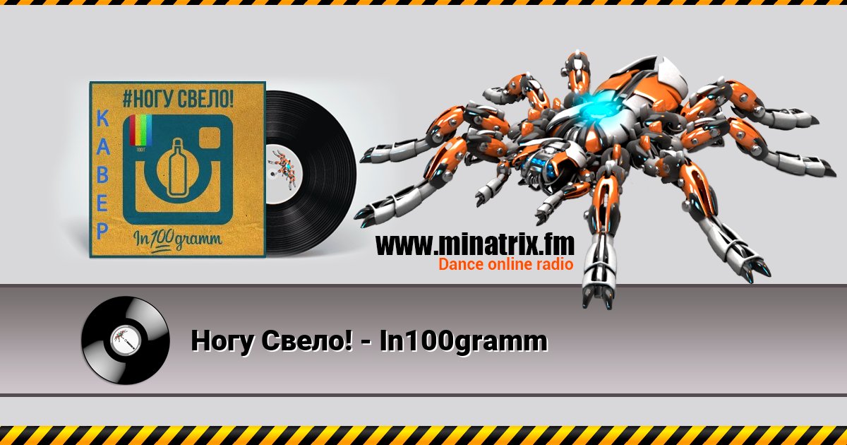 Ногу Свело! - In100gramm Listen online and download MP3