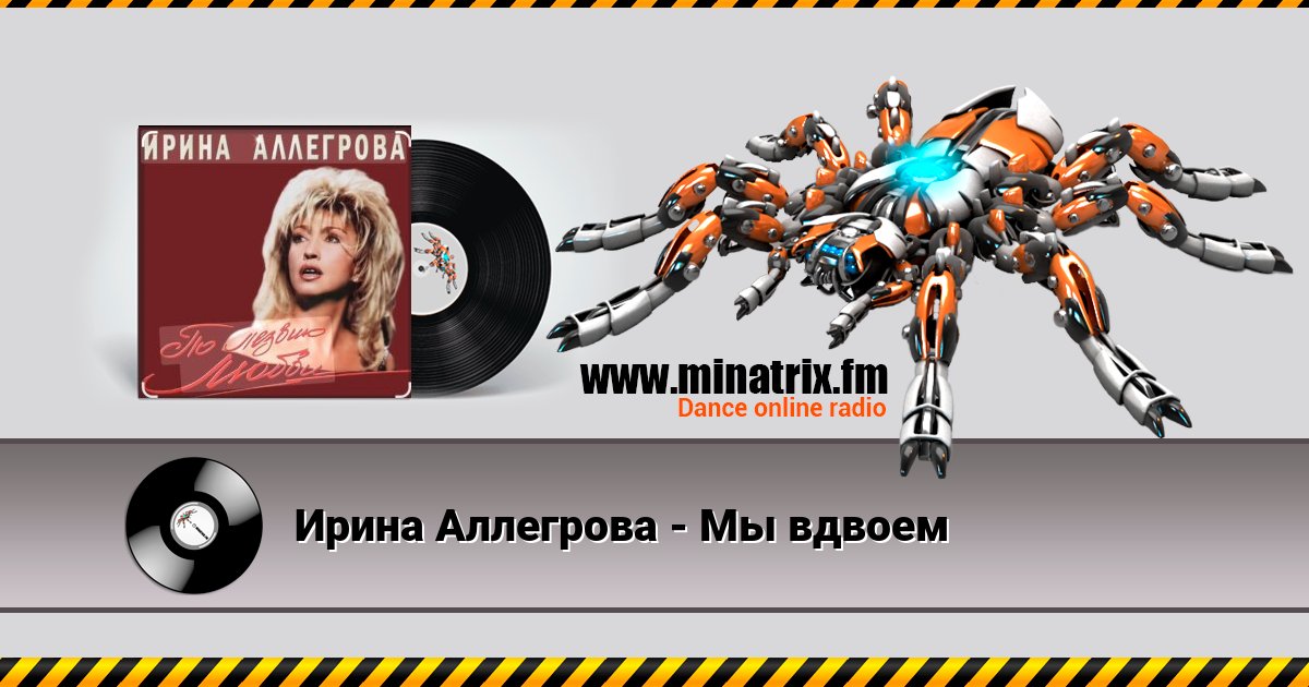 Ирина Аллегрова - Мы вдвоем Ирина Аллегрова - Мы вдвоем Listen online and download MP3