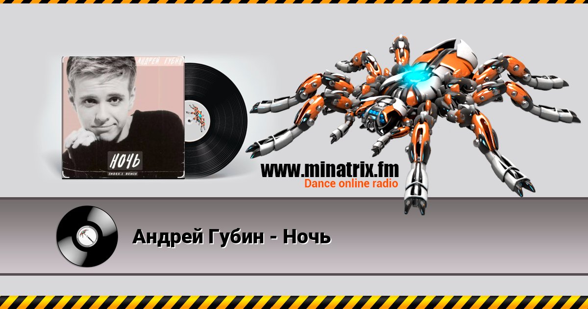 Андрей Губин - Ночь Listen online and download MP3
