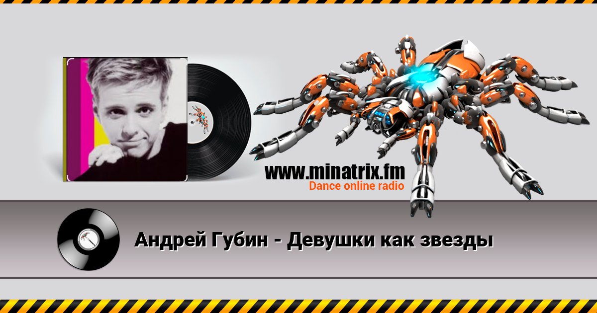 Андрей Губин - Девушки как звезды Listen online and download MP3