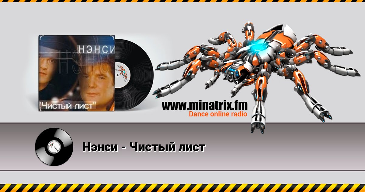 Нэнси - Чистый лист Нэнси - Чистый лист Listen online and download MP3