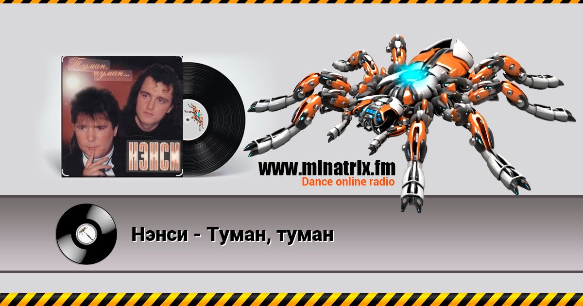 Нэнси - Туман, туман Listen online and download MP3