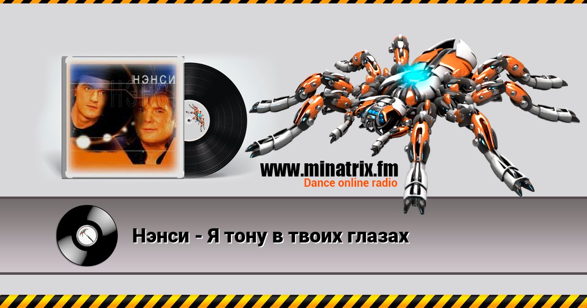 Нэнси - Я тону в твоих глазах Нэнси - Я тону в твоих глазах Listen online and download MP3