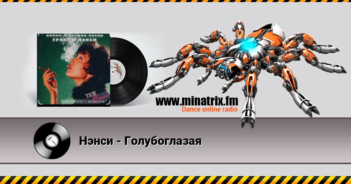 Нэнси - Голубоглазая Нэнси - Голубоглазая Listen online and download MP3