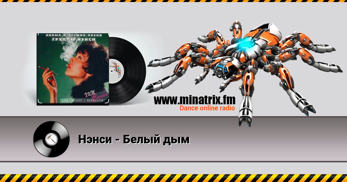 Нэнси - Белый дым Нэнси - Белый дым Listen online and download MP3