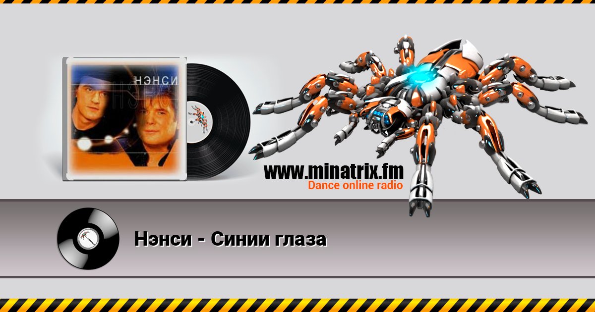 Нэнси - Синии глаза Listen online and download MP3