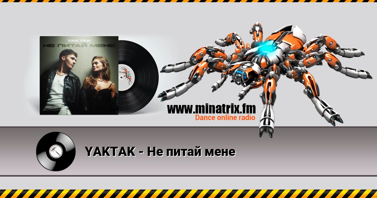 YAKTAK - Не питай мене Listen online and download MP3