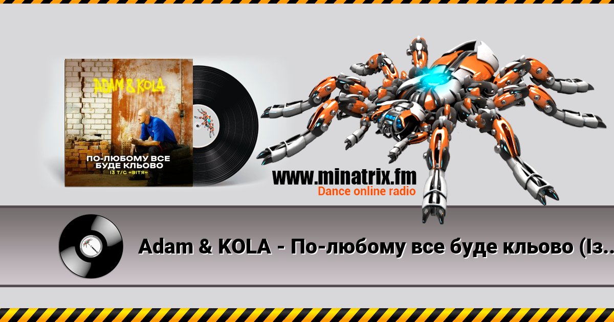 Adam & KOLA - По-любому все буде кльово (Із т/с «Вітя») Listen online and download MP3