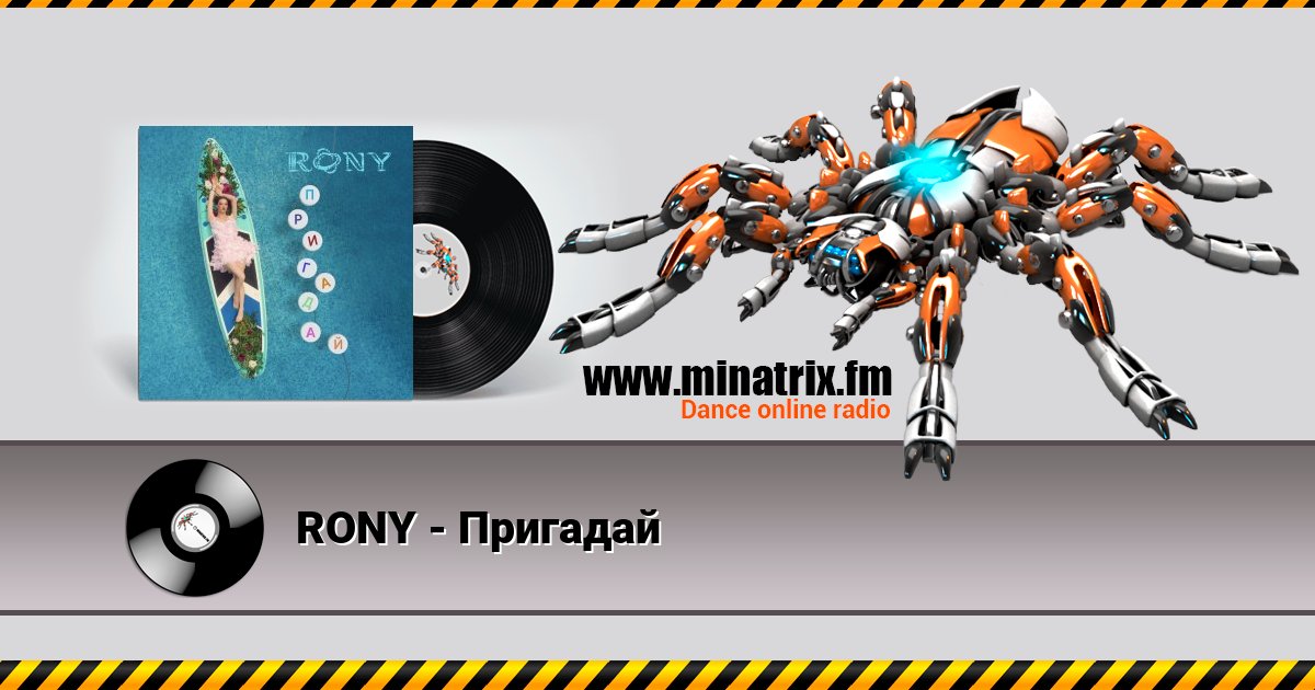 RONY - Пригадай RONY - Пригадай Listen online and download MP3
