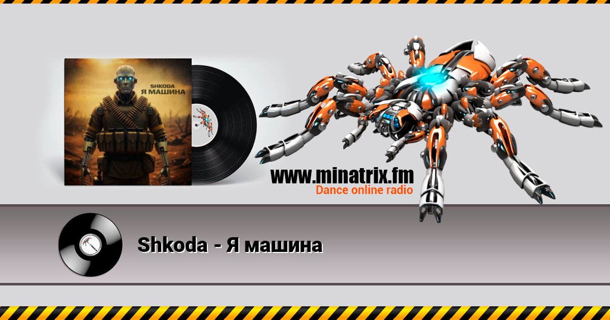 Shkoda - Я машина Listen online and download MP3