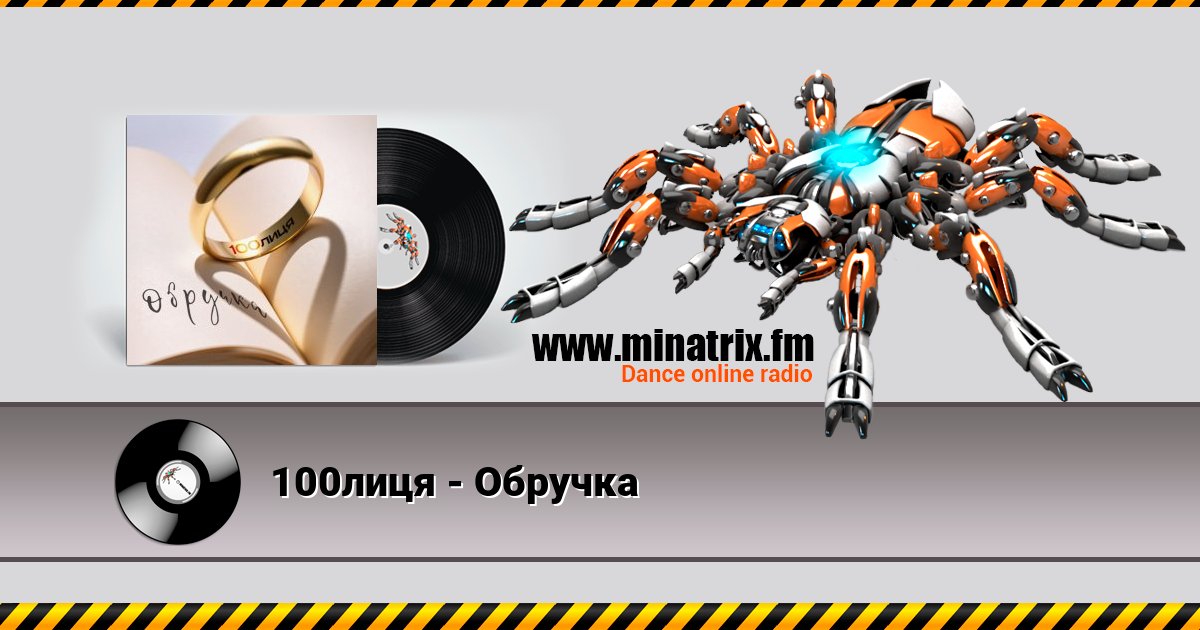 100лиця - Обручка Listen online and download MP3