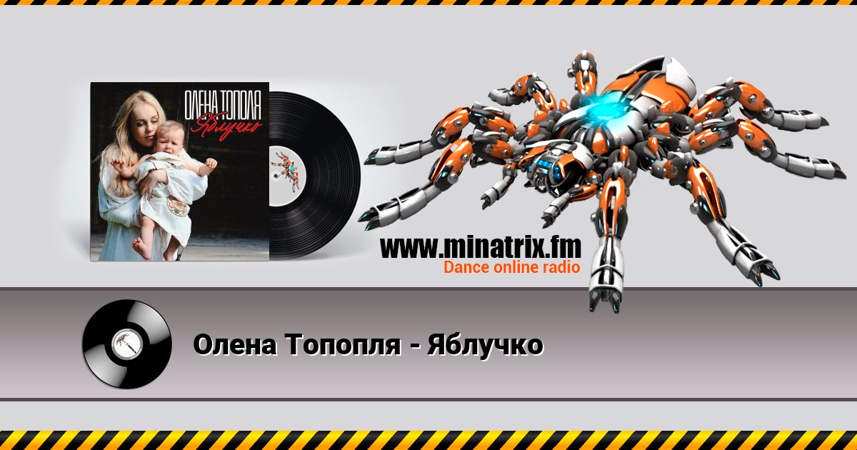 Олена Топопля - Яблучко Listen online and download MP3