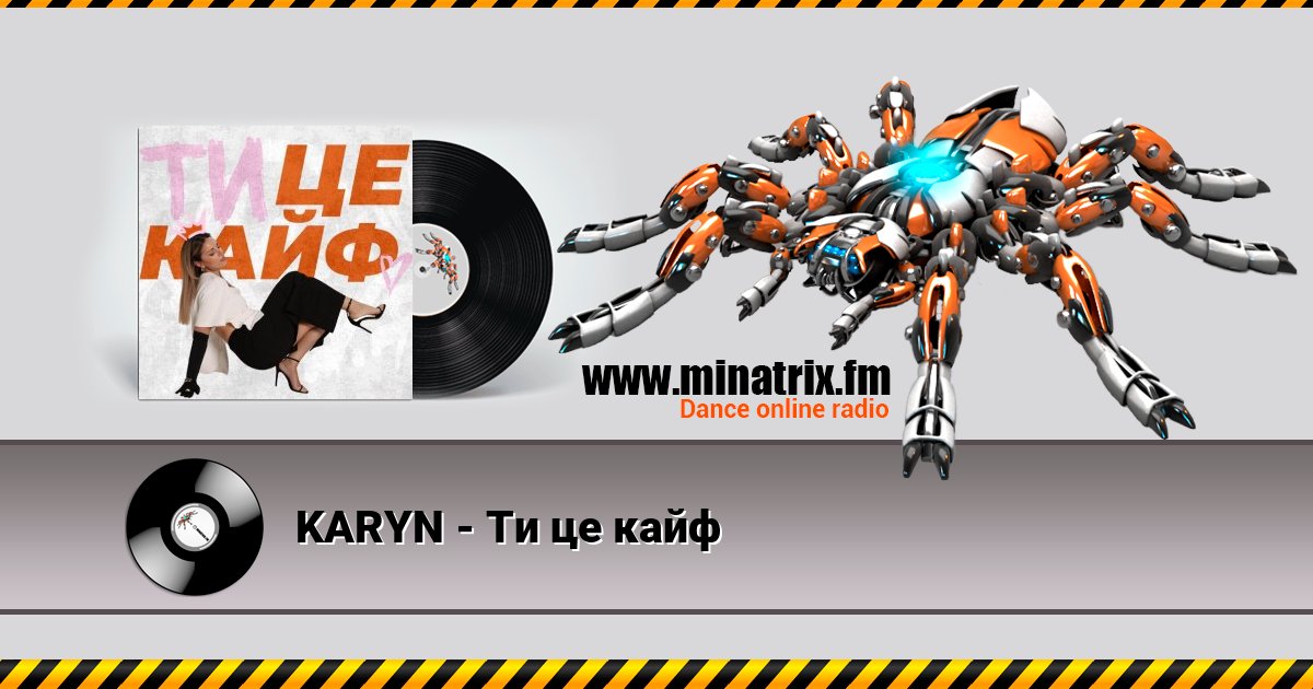 KARYN - Ти це кайф Listen online and download MP3