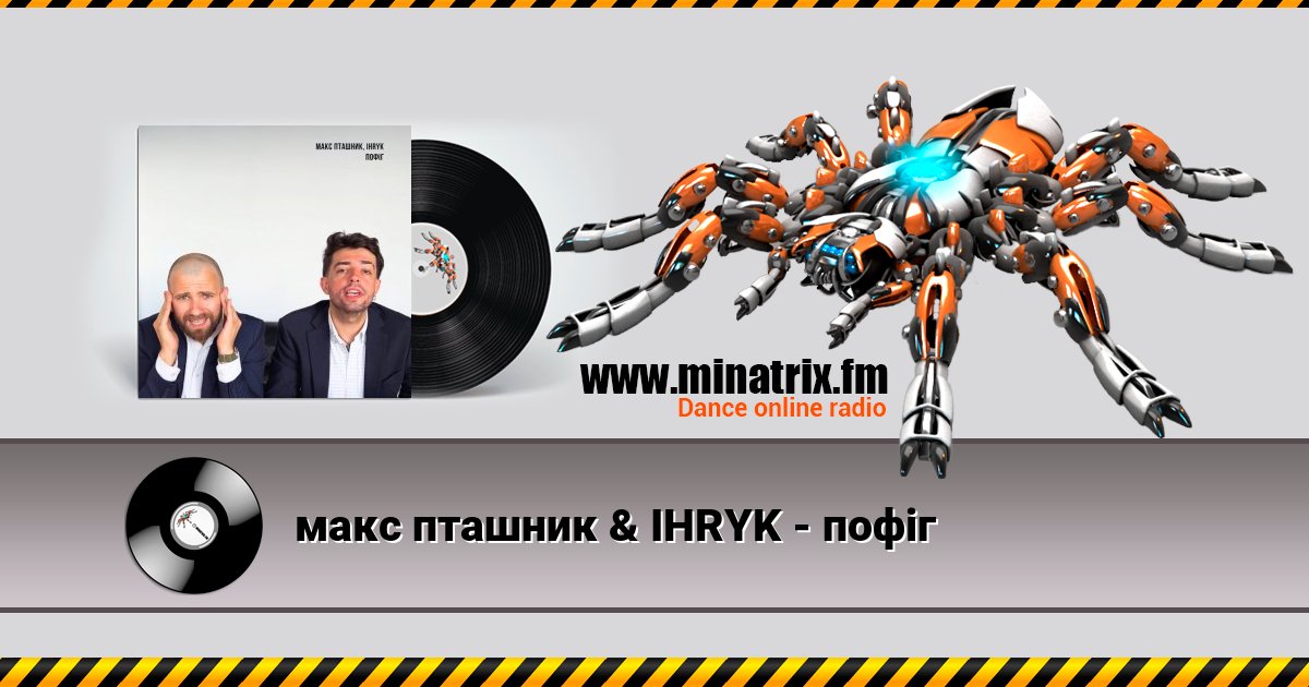 макс пташник & IHRYK - пофіг Listen online and download MP3