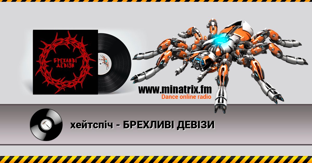 хейтспіч - БРЕХЛИВІ ДЕВІЗИ Listen online and download MP3