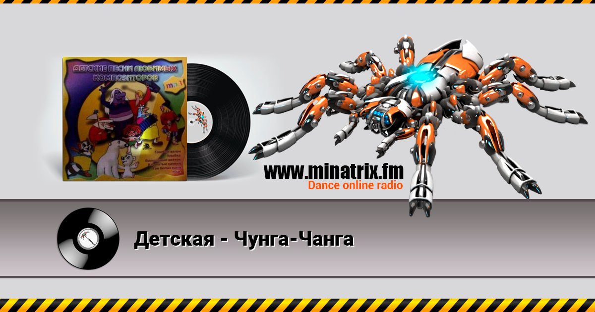 Детская - Чунга-Чанга Детская - Чунга-Чанга Listen online and download MP3