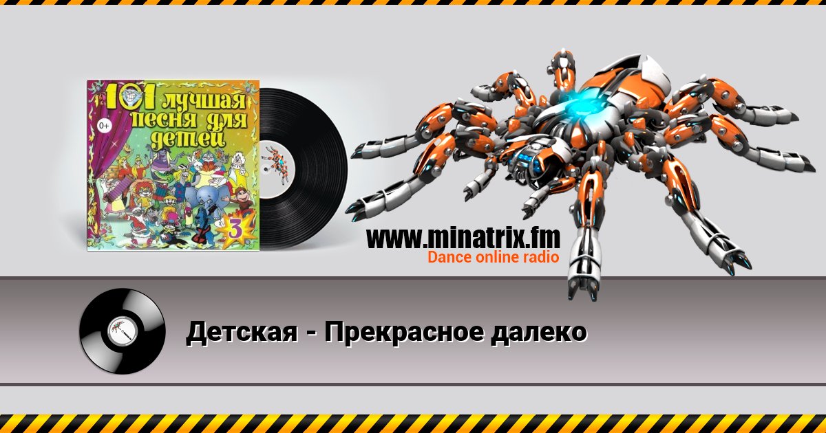 Детская - Прекрасное далеко Listen online and download MP3