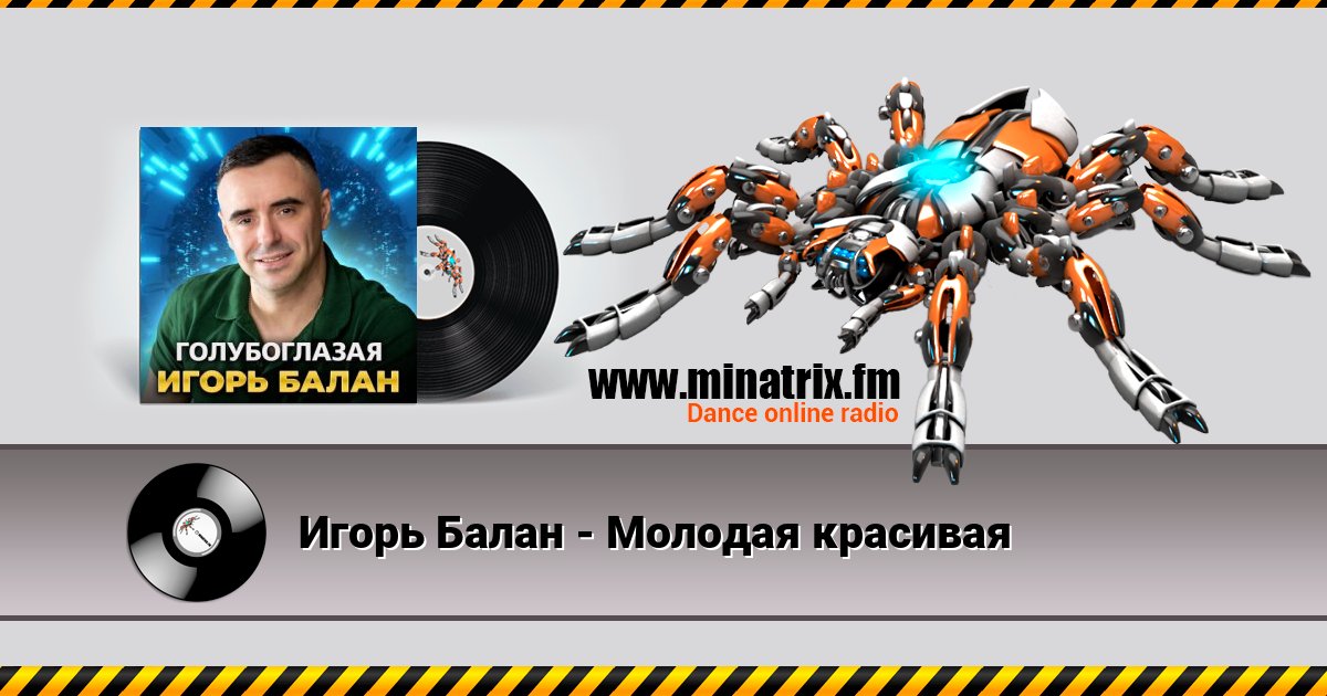 Игорь Балан - Молодая красивая Игорь Балан - Молодая красивая Listen online and download MP3