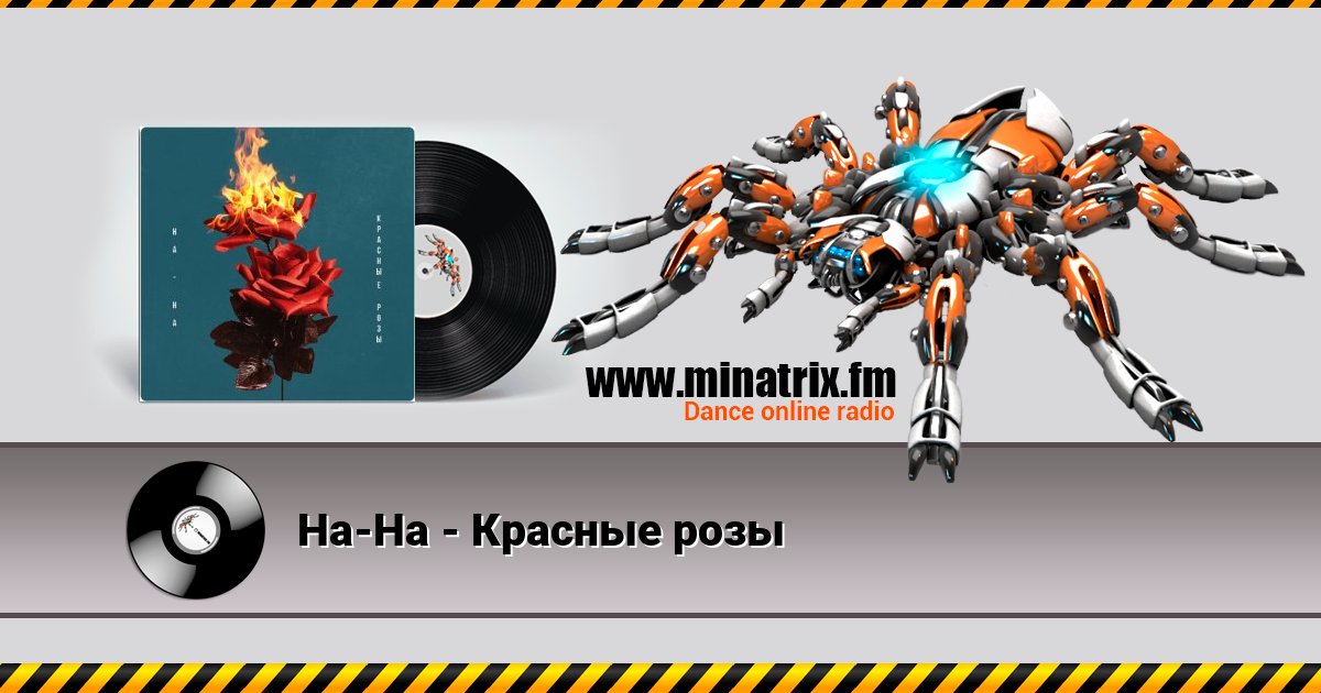 На-На - Красные розы На-На - Красные розы Listen online and download MP3