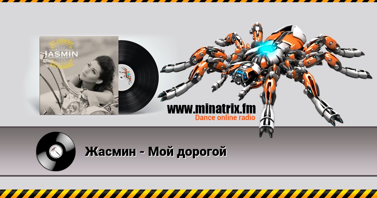 Жасмин - Мой дорогой Listen online and download MP3