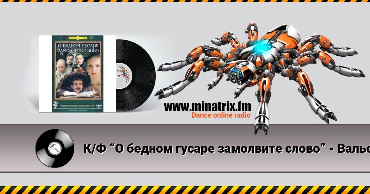 К/Ф “О бедном гусаре замолвите слово” - Вальс Listen online and download MP3